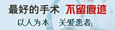 韩式微创光离子包皮术
