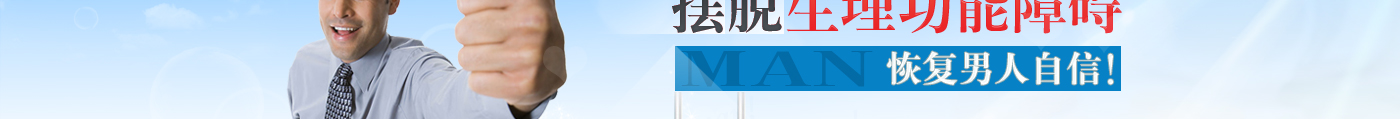 性功能障碍治疗2