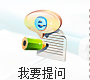 我要提问