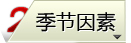季节因素